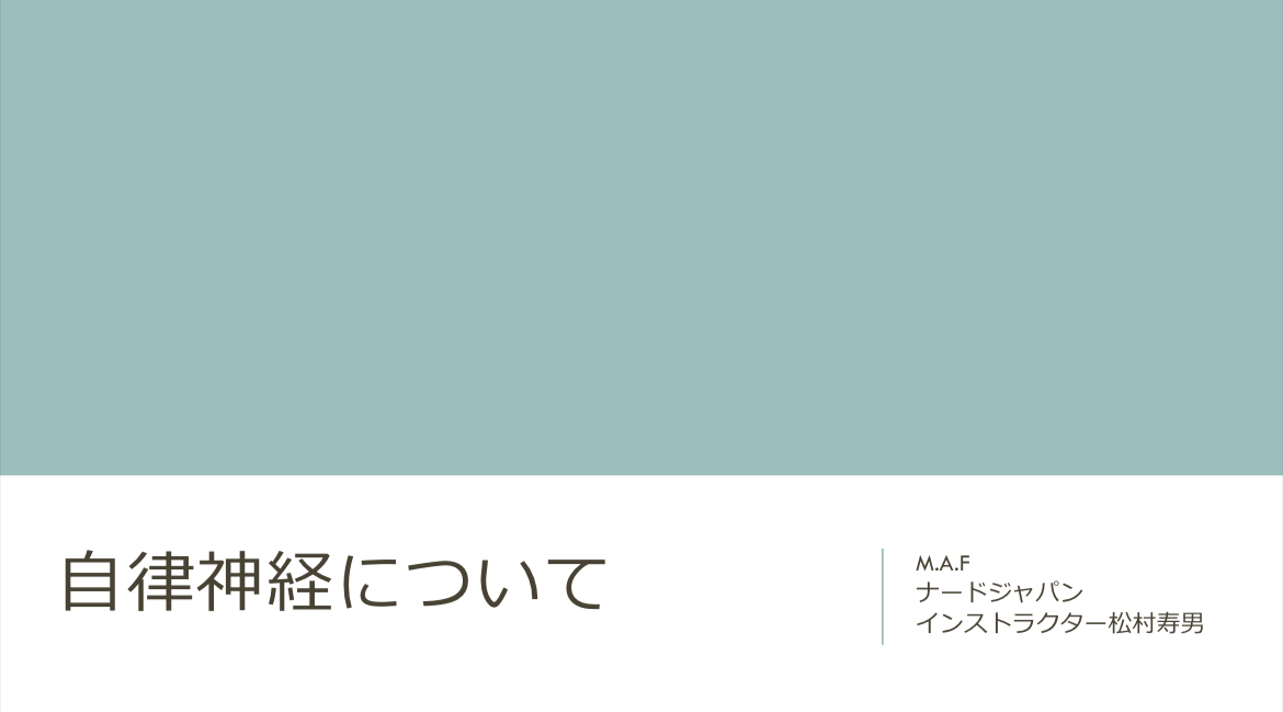 無料公開講座「自律神経」について