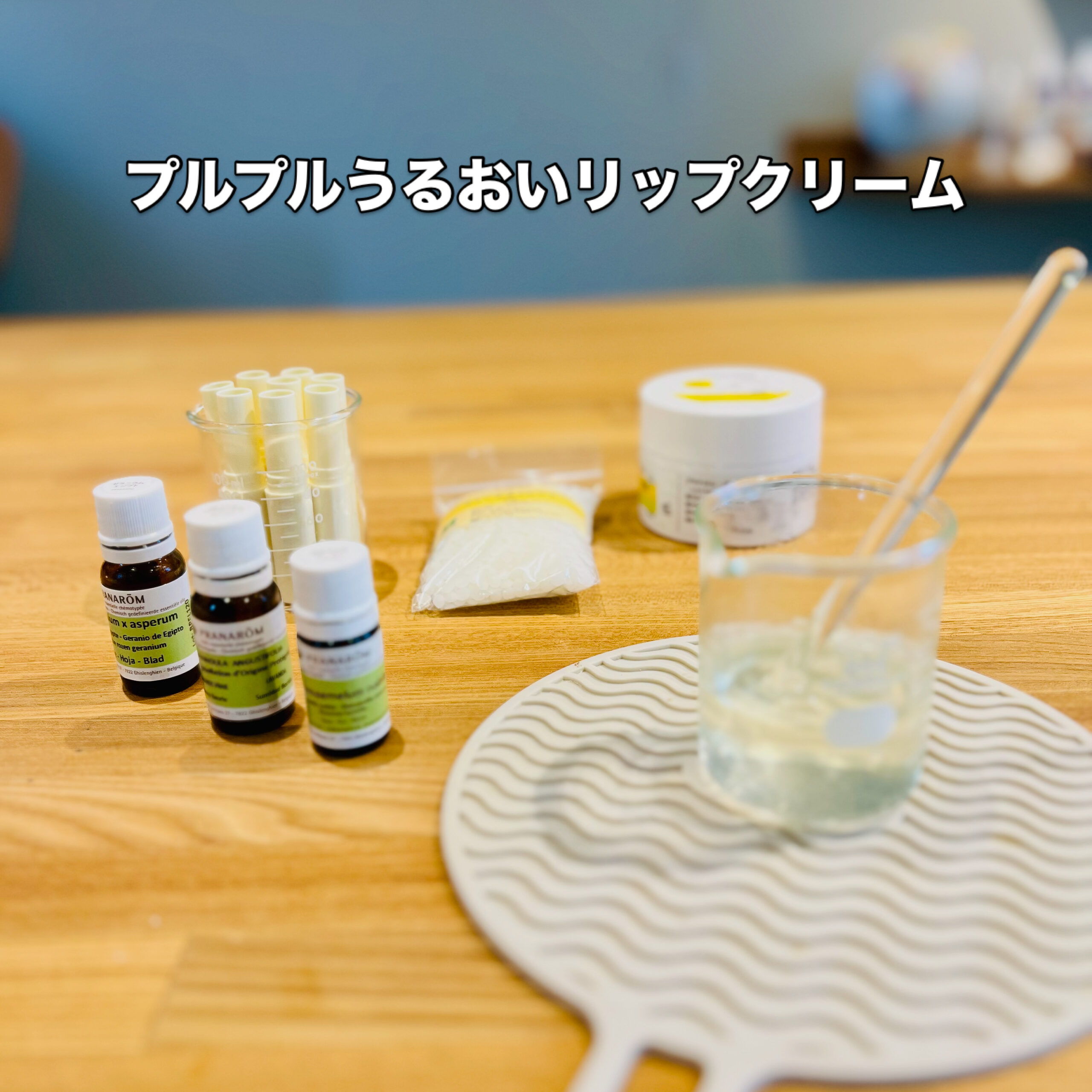 プルプルうるおいリップクリーム
